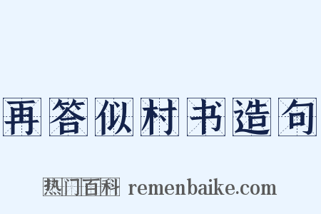 再答似村书造句是什么意思的图片